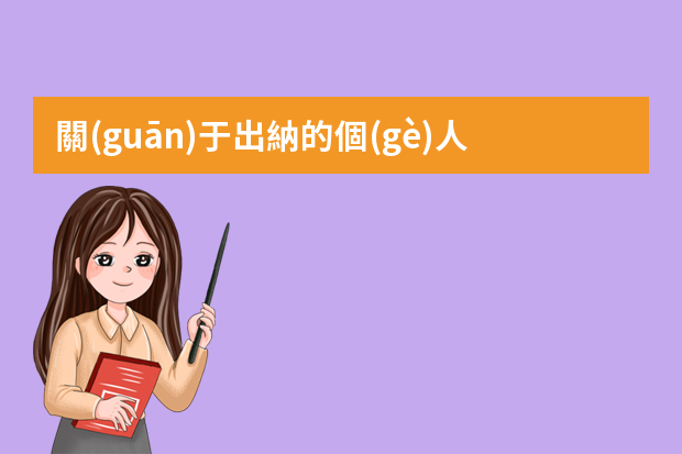 關(guān)于出納的個(gè)人求職信范文 求職出納簡歷自我評價(jià)